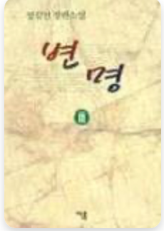변명 (Korean)